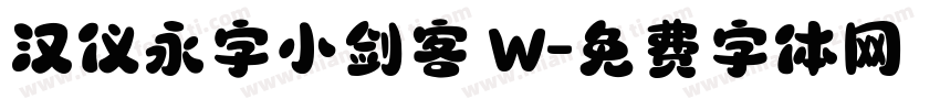 汉仪永字小剑客 W字体转换